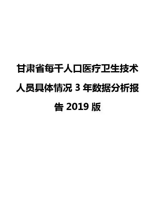 甘肃省每千人口医疗卫生技术人员具体情况3年数据分析报告2019版