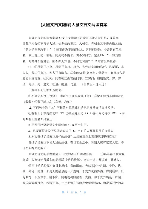 [大鼠文言文翻译]大鼠文言文阅读答案