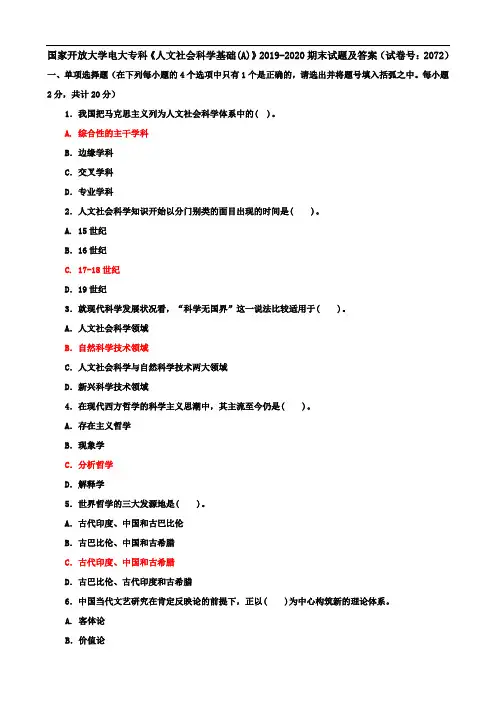 国家开放大学电大专科《人文社会科学基础(A)》2019-2020期末试题及答案(试卷号：2072)