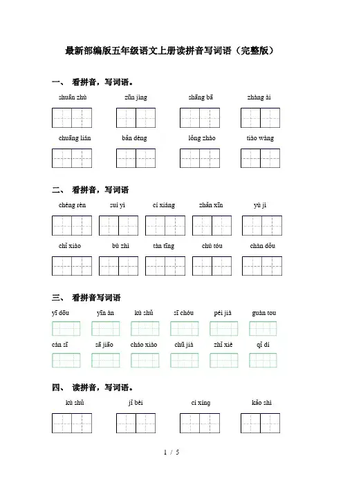 最新部编版五年级语文上册读拼音写词语(完整版)