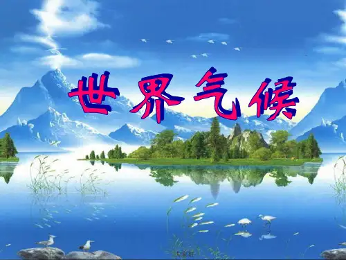 精品课件：高二区域地理世界的气候