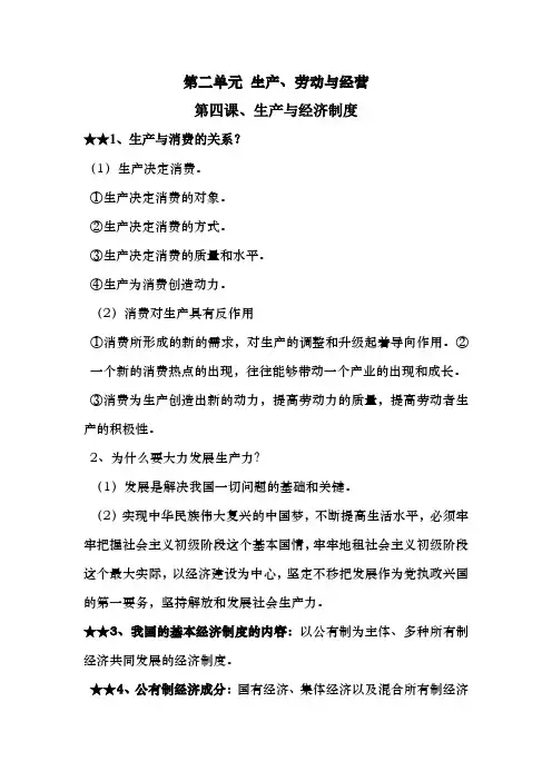 高一政治经济生活全册必备知识点(提纲)第二单元 生产、劳动与经营