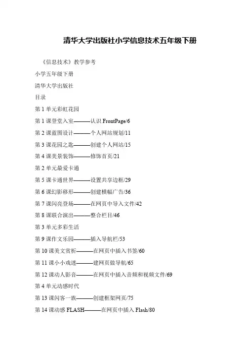 清华大学出版社小学信息技术五年级下册