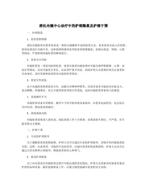 消化内镜中心诊疗中的护理隐患及护理干预