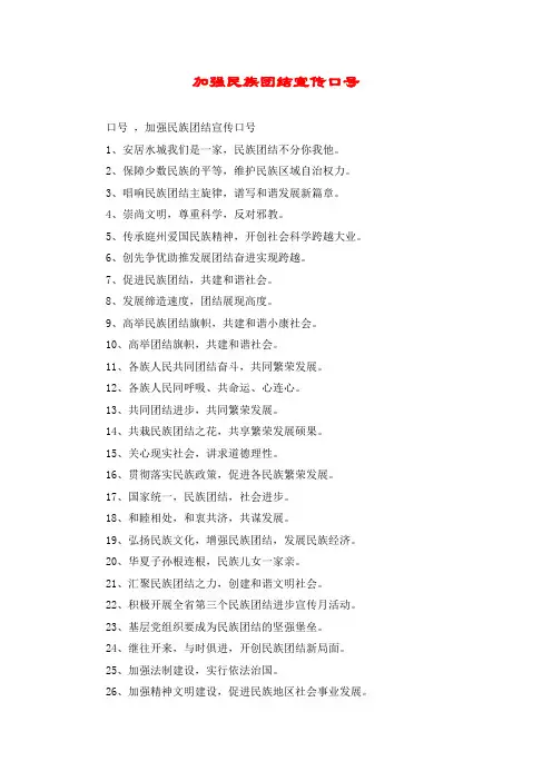 加强民族团结宣传口号