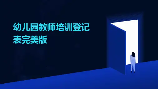 幼儿园教师培训登记表完美版