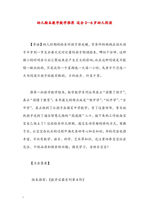 幼儿园学前教育幼儿绘本数字数学推荐 适合3—6岁幼儿阅读(重点资料).doc