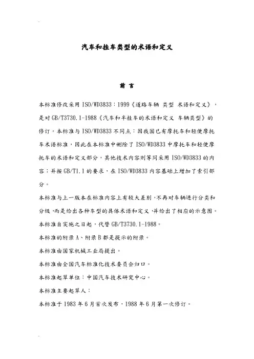 汽车和挂车类型的术语和定义