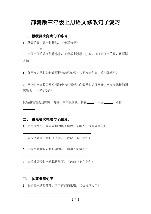 部编版三年级上册语文修改句子复习