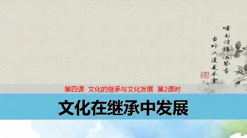 高中政治必修3优质课件4：4.2 文化在继承中发展