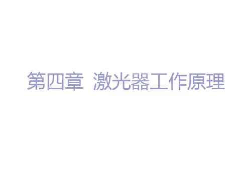 激光器工作原理