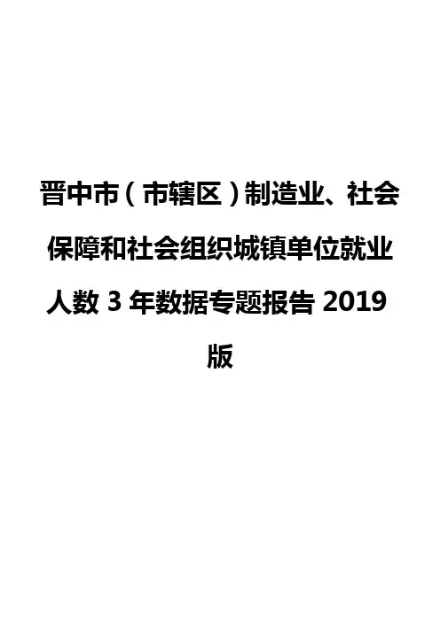 晋中市(市辖区)制造业、社会保障和社会组织城镇单位就业人数3年数据专题报告2019版