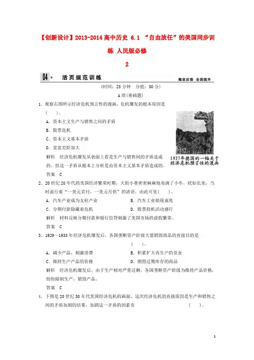 高中历史 6.1 “自由放任”的美国同步训练 人民版必修2