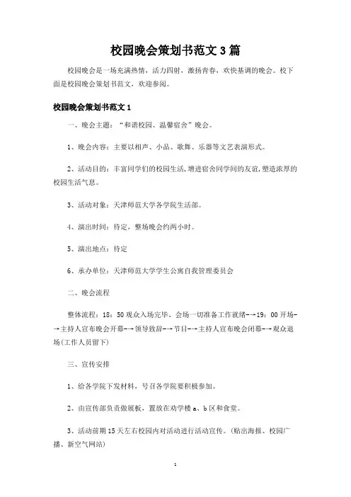 校园晚会策划书范文3篇