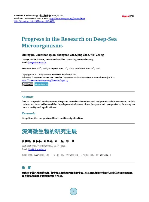深海微生物的研究进展