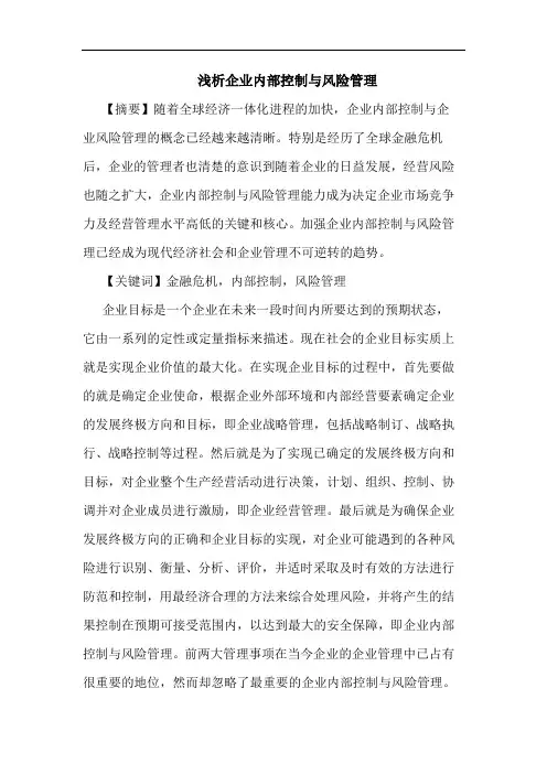 浅析企业内部控制与风险管理