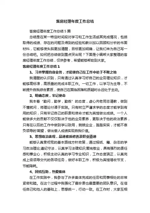 客房经理年度工作总结5篇