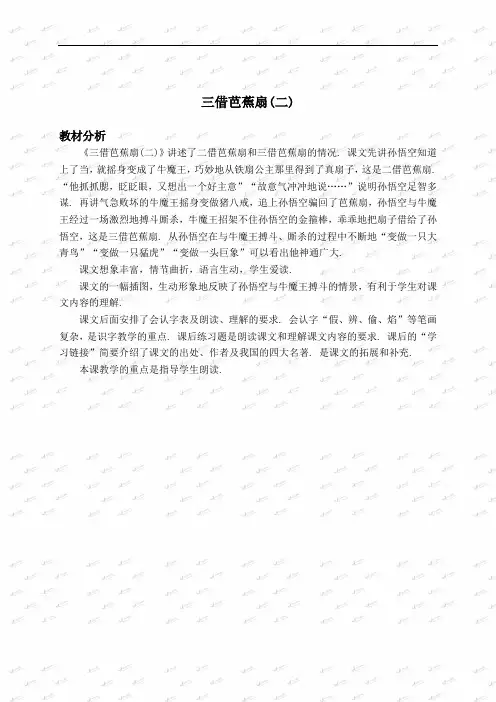 (语文S版)二年级语文下册教材分析 三借芭蕉扇(二)