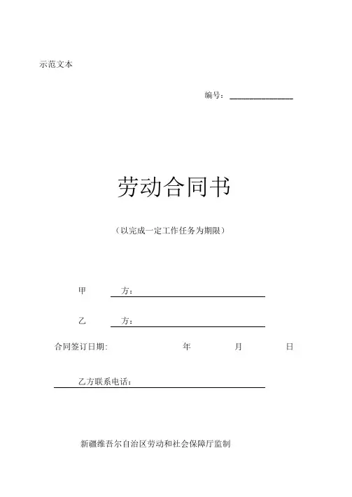 以完成一定工作任务为期限的劳动合同