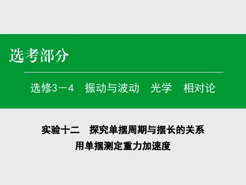 探究单摆周期与摆长的关系 用单摆测定重力加速度
