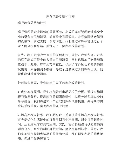 库存改善总结和计划