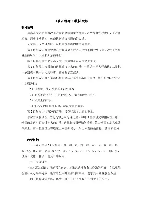 小学二年级语文上册《曹冲称象》教材理解