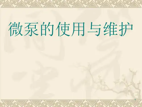 微泵的使用与维护讲解