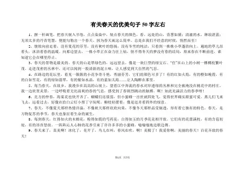 有关春天的优美句子50字左右