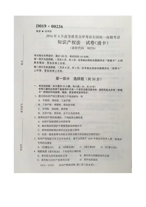 2016年4月自考知识产权法(00226)试题及答案解析评分标准