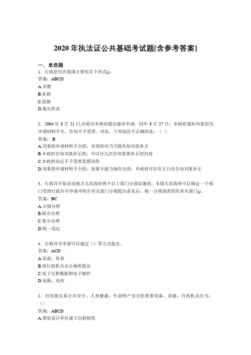 2020年执法证公共基础考试题LV[含参考答案]