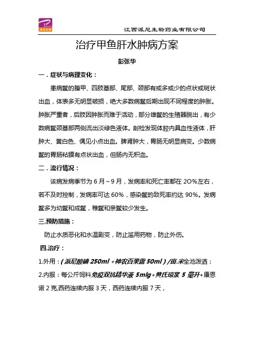 治疗甲鱼水肿病方案