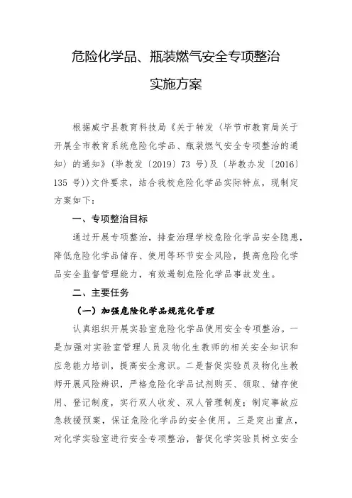 出水危险化学品、瓶装燃气安全专项整治