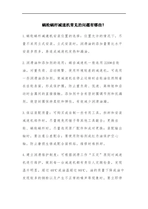 蜗轮蜗杆减速机常见的问题有哪些？