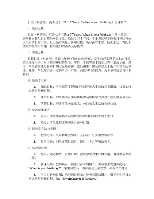 仁爱(科普版)英语七下《Unit7Topic1Whenisyourbirthday》说课稿2