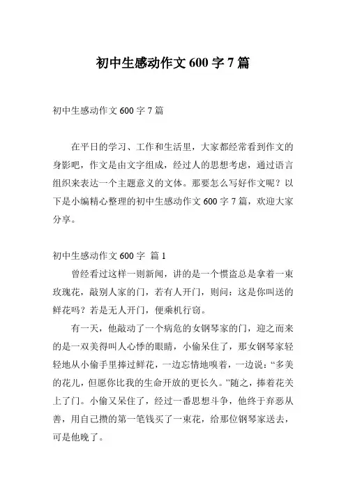 初中生感动作文600字7篇
