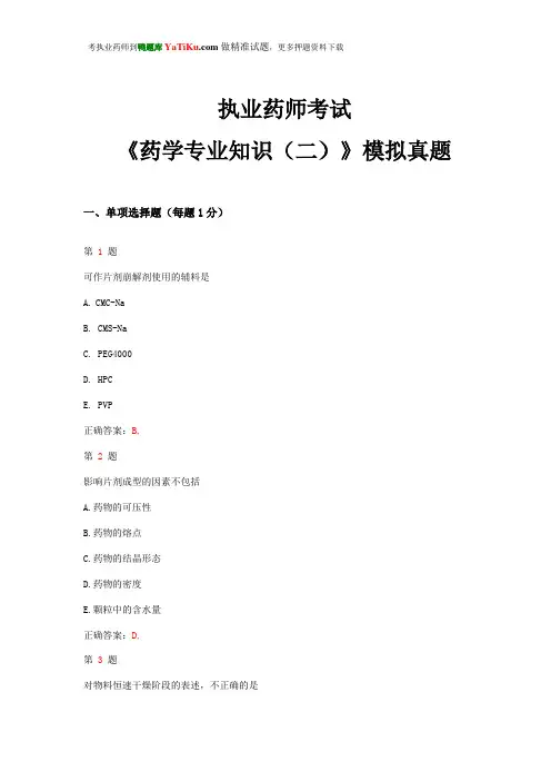 2015年执业药师考试《药学专业知识(二)》模拟真题