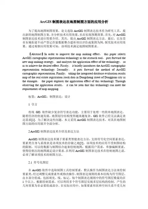 ArcGIS制图表达在地图制图方面的应用分析