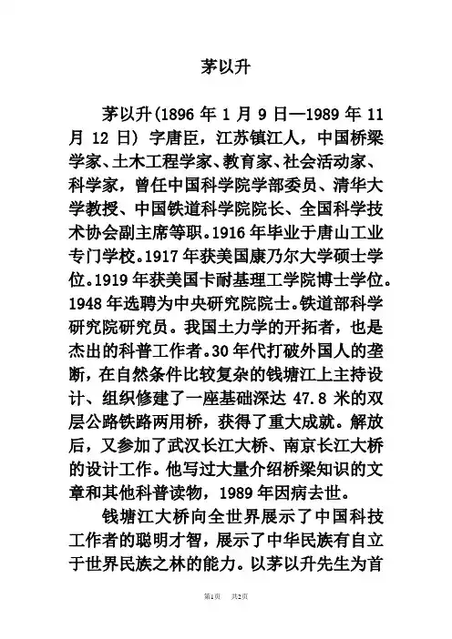 冀教版小学语文六年级下册第22课《桥梁远景图》  作者简介：茅以升