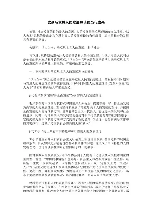 试论马克思人的发展理论的当代成果
