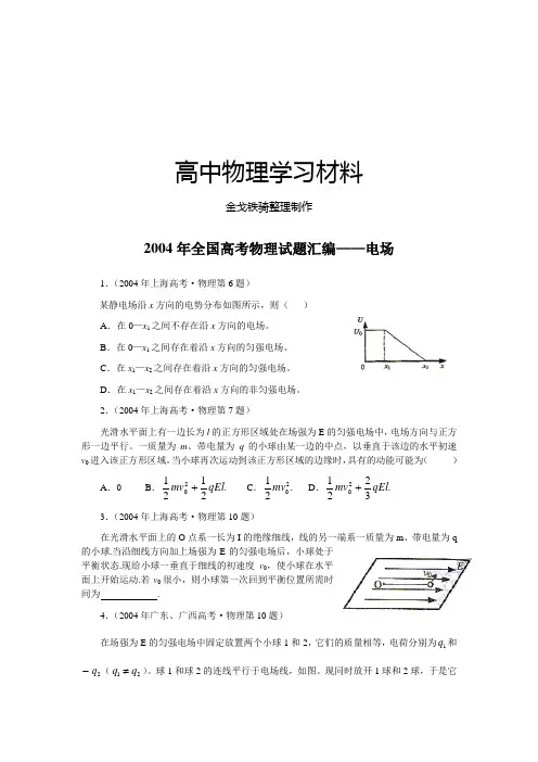 人教版高中物理选修3-1全国高考物理试题汇编——电场