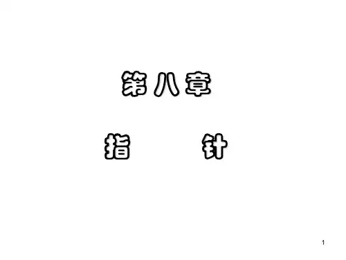 第八章指针1共69页文档