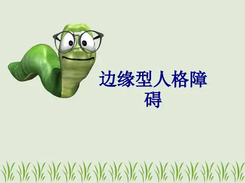 边缘型人格障碍讲义
