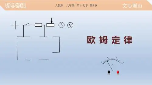 17.2 欧姆定律