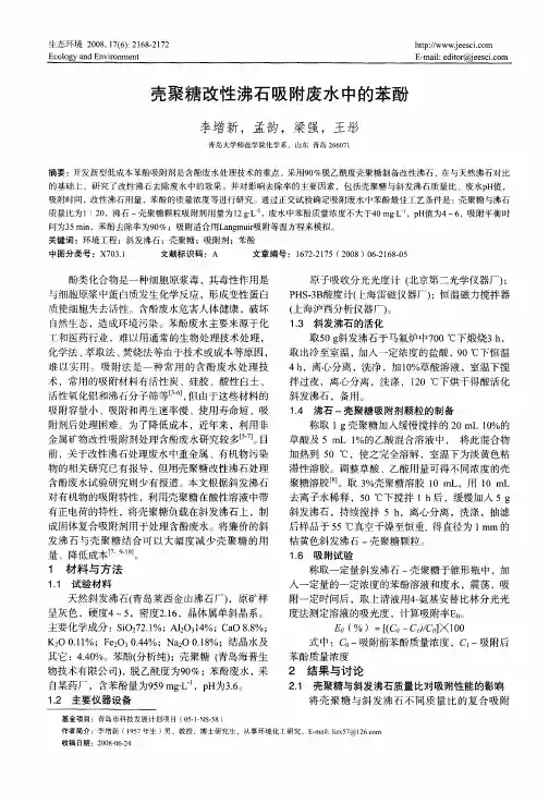 壳聚糖改性沸石吸附废水中的苯酚