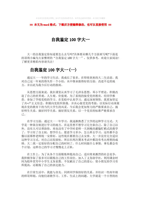 【2018-2019】自我鉴定100字大一word版本 (2页)