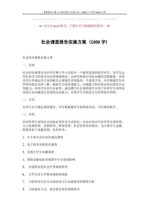 【精编范文】社会调查报告实施方案 (1000字)-实用word文档 (6页)