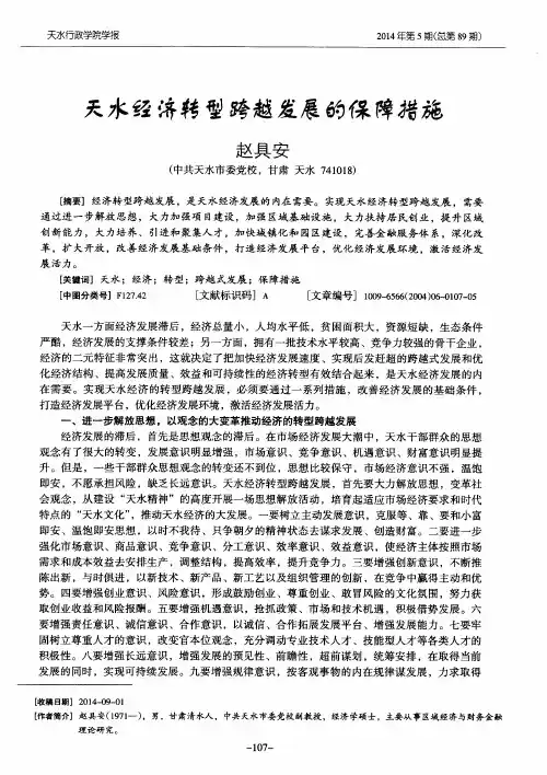 天水经济转型跨越发展的保障措施