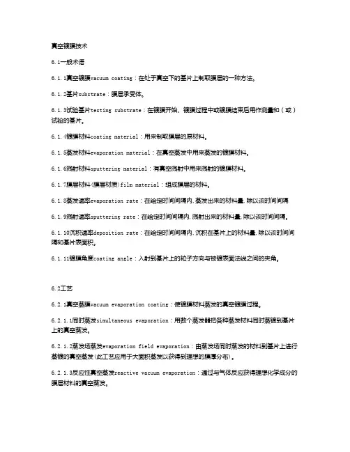 真空镀膜术语