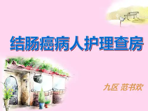 结肠癌护理查房ppt