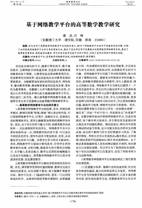 基于网络教学平台的高等数学教学研究